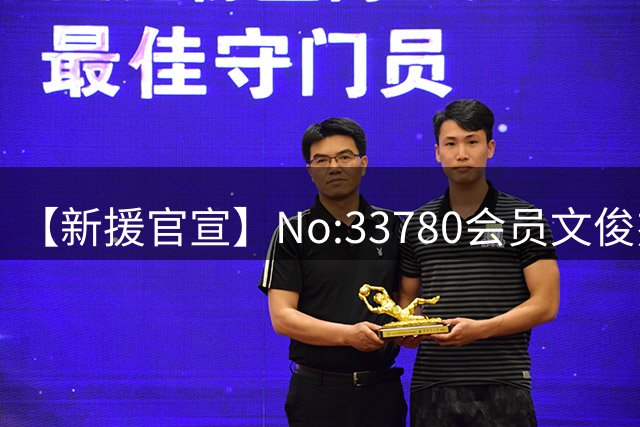 【新援官宣】No:33780会员文俊杰入列