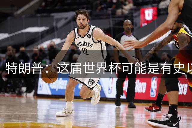 特朗普：这届世界杯可能是有史以来最成功的体育赛事